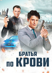 Братья по крови 1,2 сезон