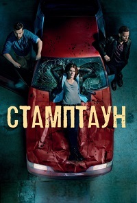 Стамптаун 1 сезон