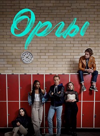 Орлы 1,2,3,4 сезон
