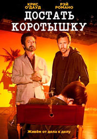 Достать коротышку 1,2,3 сезон