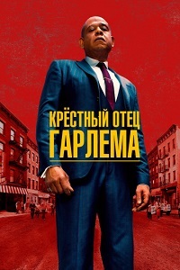 Крестный отец Гарлема 1, 2 сезон