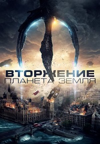 Вторжение: Планета Земля (2019) смотреть онлайн