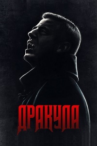 Дракула 1 сезон