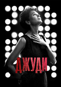 Джуди (2019)