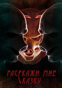 Расскажи мне сказку 1,2 сезон смотреть онлайн