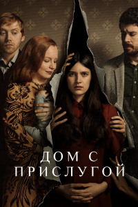Дом с прислугой 1,2,3 сезон