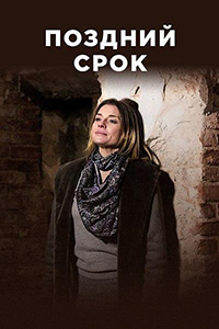 Поздний срок 1 сезон смотреть онлайн