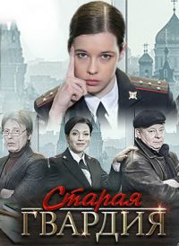 Старая гвардия 1,2,3 сезон смотреть онлайн