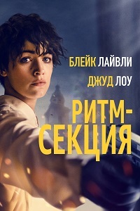 Ритм-секция (2020) смотреть онлайн