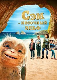 Четверо детей и чудище (2020)