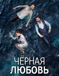 Черная любовь 1,2 сезон