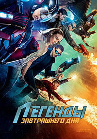 Легенды завтрашнего дня 1,2,3,4,5,6,7 сезон