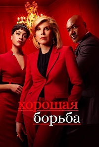 Хорошая борьба 1,2,3,4,5 сезон