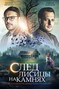 След лисицы на камнях 1 сезон