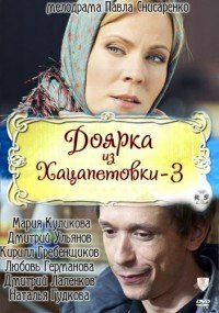 Доярка из Хацапетовки 1,2,3 сезон