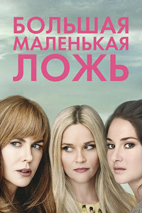 Большая маленькая ложь 1,2 сезон