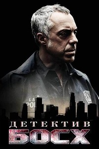 Босх 1,2,3,4,5,6,7 сезон смотреть онлайн