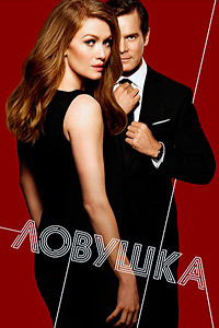 Ловушка / Уловка / Улов 1,2 сезон