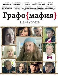 Графомафия (2017)