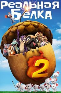 Реальная белка 2 (2017)