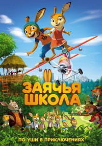 Заячья школа (2017) смотреть онлайн