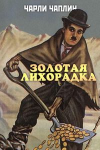 Золотая лихорадка (1925) смотреть онлайн