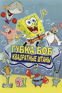Губка Боб квадратные штаны 1,2,3,4,5,6,7,8,9,10,11,12,13 сезон смотреть онлайн