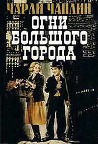Огни большого города (1931)