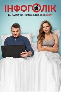 Инфоголик (2017) смотреть онлайн