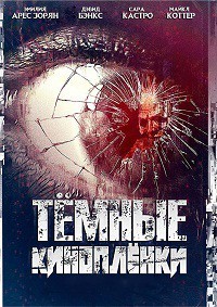 Тёмные киноплёнки (2017) смотреть онлайн