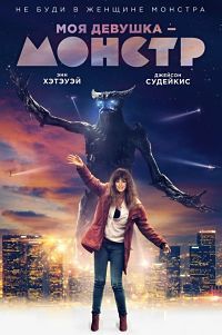 Моя девушка – монстр (2016) смотреть онлайн