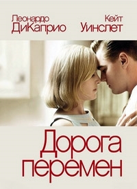 Дорога перемен (2008) смотреть онлайн