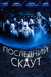 Последний скаут (2017) смотреть онлайн