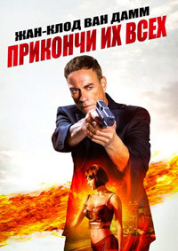 Прикончи их всех (2017)