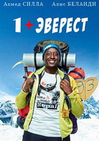 1+Эверест (2017)