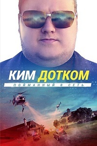 Ким Дотком: Пойманный в Сеть (2017) смотреть онлайн