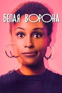 Белая ворона 1,2,3,4,5 сезон