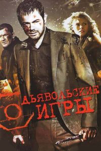Дьявольские игры (2010)
