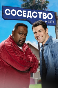 Соседство 1,2,3,4 сезон