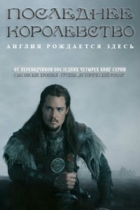 Последнее королевство 1,2,3,4,5 сезон