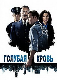 Голубая кровь 1,2,3,4,5,6,7,8,9,10,11,12 сезон